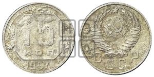 15 копеек 1957 года 