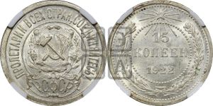 15 копеек 1922 года 
