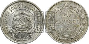 20 копеек 1922 года 