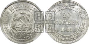 20 копеек 1922 года 