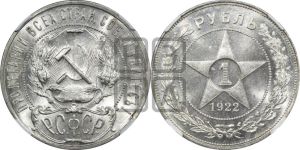 1 рубль 1922 года 