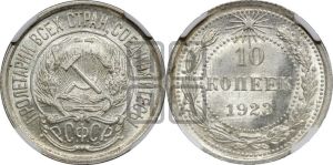 10 копеек 1923 года 