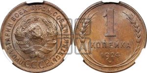 1 копейка 1924 года (серп в полюсе)