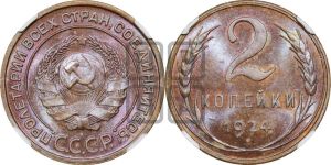 2 копейки 1924 года 