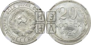 20 копеек 1924 года 