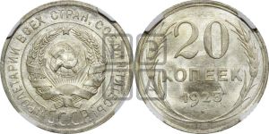 20 копеек 1925 года 