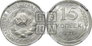 15 копеек 1928 года 