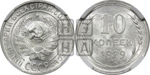 10 копеек 1929 года 