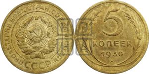 5 копеек 1930 года 
