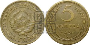 5 копеек 1930 года 