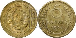 5 копеек 1930 года 