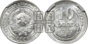 10 копеек 1930 года 