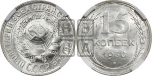 15 копеек 1930 года 