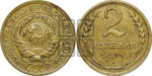 2 копейки 1931 года 