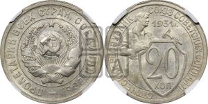 20 копеек 1931 года 