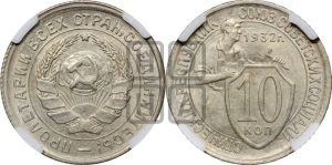 10 копеек 1932 года 