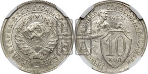 10 копеек 1932 года 