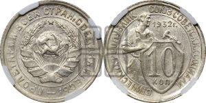 10 копеек 1932 года 