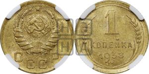 1 копейка 1938 года 