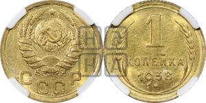 1 копейка 1938 года 