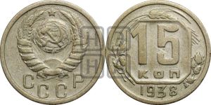 15 копеек 1938 года 