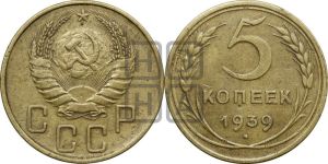 5 копеек 1939 года 