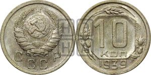 10 копеек 1939 года 
