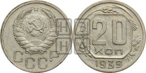 20 копеек 1939 года 