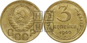 3 копейки 1940 года 