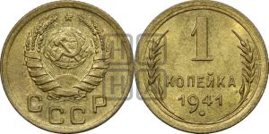 1 копейка 1941 года 