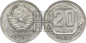 20 копеек 1942 года 