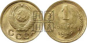 1 копейка 1949 года 