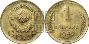 1 копейка 1949 года 