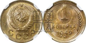 1 копейка 1949 года 