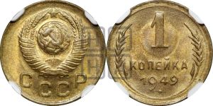 1 копейка 1949 года 