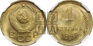 1 копейка 1949 года 