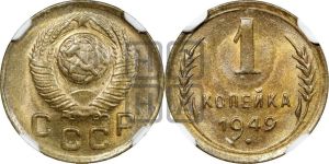 1 копейка 1949 года 