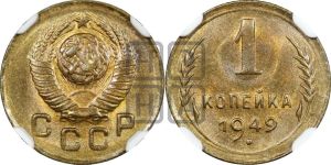 1 копейка 1949 года 