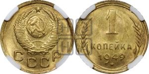 1 копейка 1949 года 