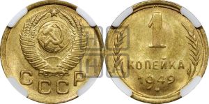 1 копейка 1949 года 