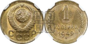 1 копейка 1949 года 