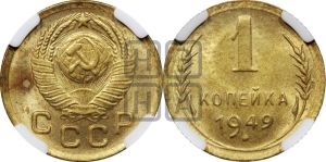 1 копейка 1949 года 