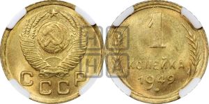 1 копейка 1949 года 