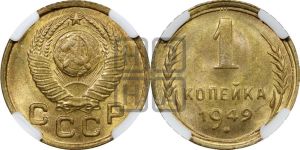 1 копейка 1949 года 
