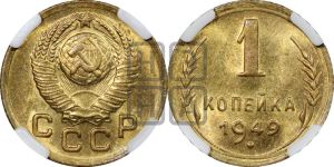 1 копейка 1949 года 