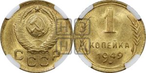 1 копейка 1949 года 