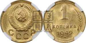 1 копейка 1949 года 