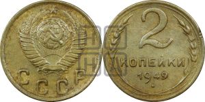 2 копейки 1949 года 