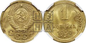 1 копейка 1950 года 