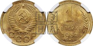 1 копейка 1952 года 